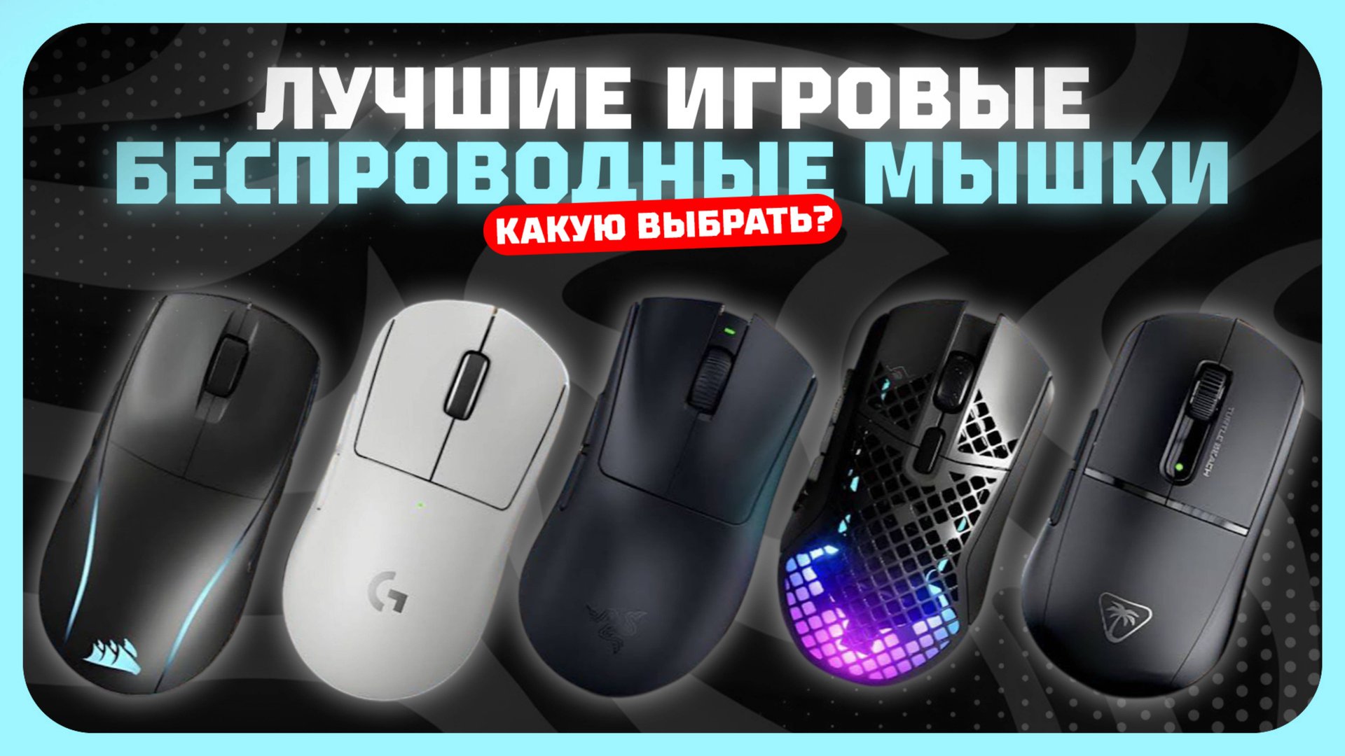 Топ-5 Лучших игровых беспроводных мышек в 2025 году — Какую игровую мышь купить? смотреть онлайн