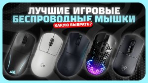 Топ-5 Лучших игровых беспроводных мышек в 2025 году — Какую игровую мышь купить?