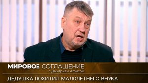 Мировое соглашение. Эфир от 11 мая 2023 года