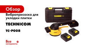 Виброприсоска для укладки плитки TECHNICOM TC-P008