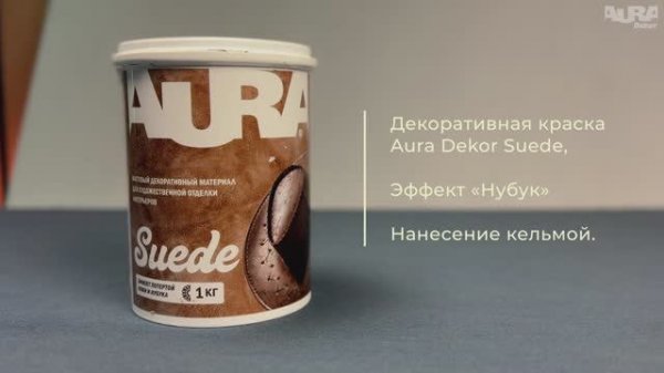 10. Aura Dekor Suede. Эффект «Нубук»