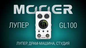 Mooer GL100: Лупер, драм-машина и студия в кармане