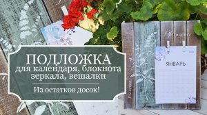 Подложка/панно из остатков досок в стиле ПРОВАНС под календарь, блокнот, зеркало, вешалку!  - МК