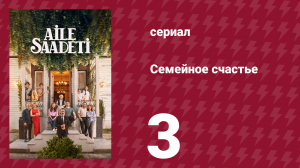 Семейное счастье 3 серия (сериал, 2025)