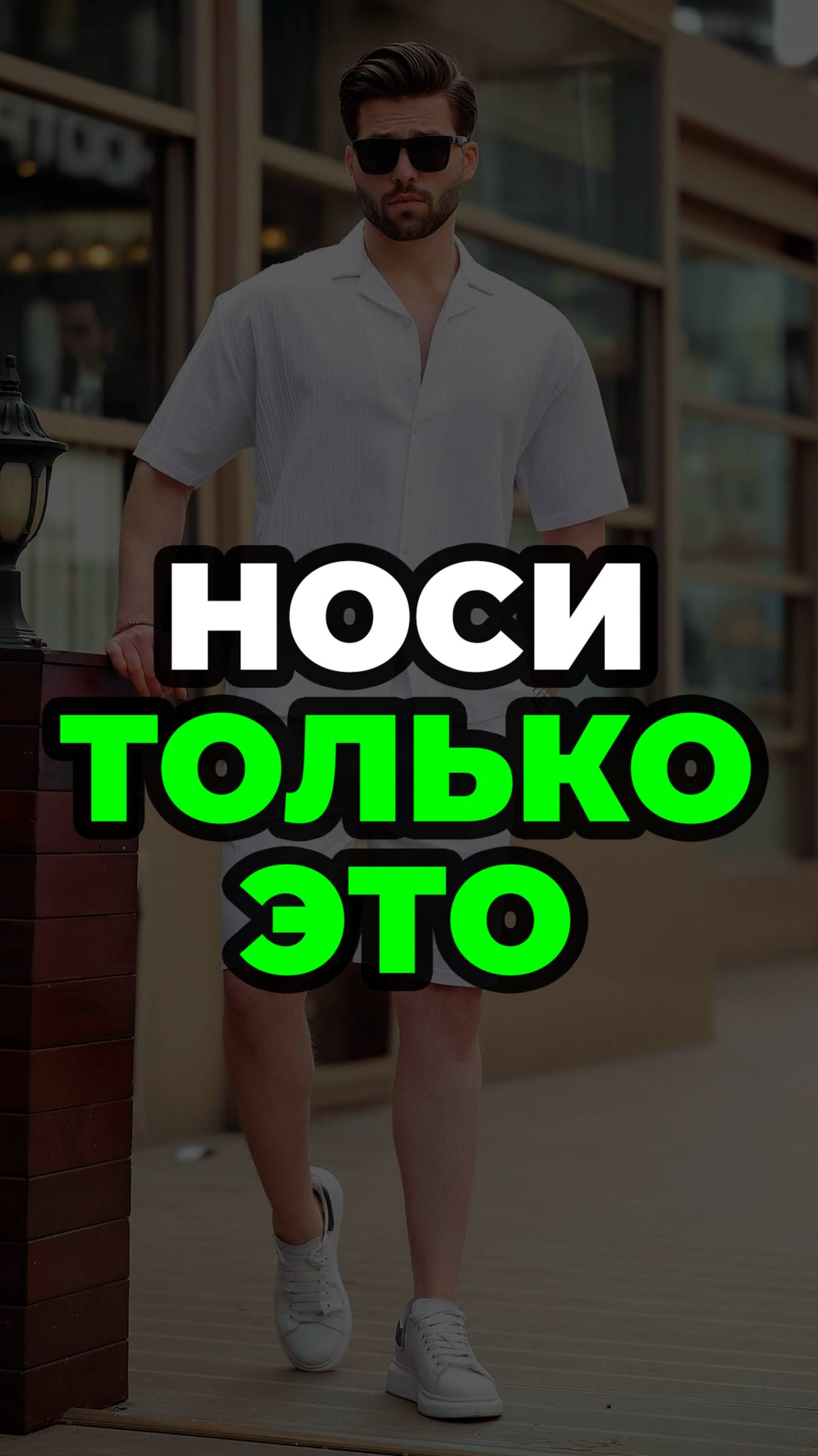 Носи Только Это #александрсамсонов #мужскаямода #стиль #рубашка #мужскаяодежда смотреть онлайн