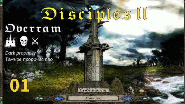 Disciples 2: Dark prophesy Поход # 1