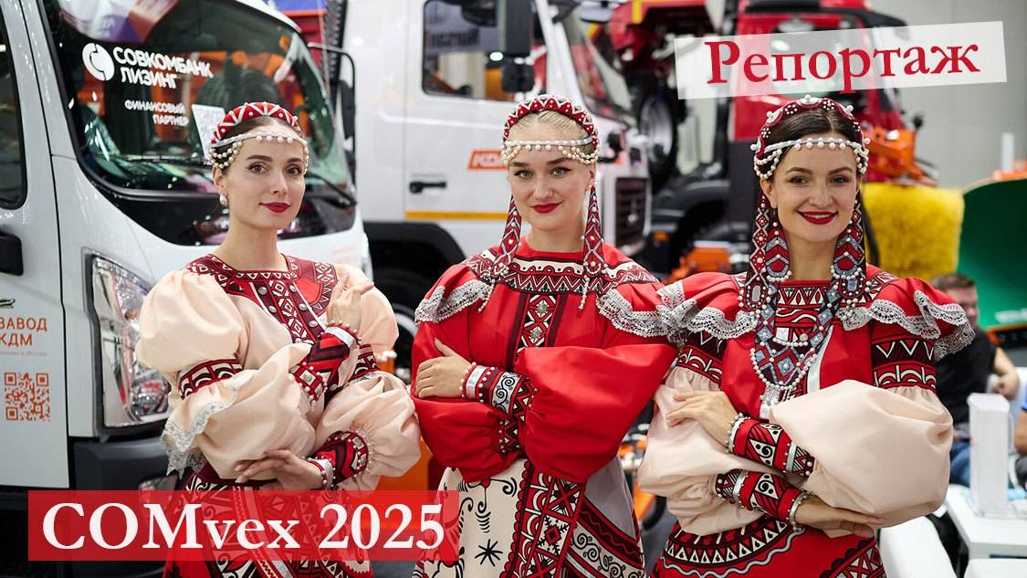 COMvex 2025: что показали на ведущей выставке коммерческого транспорта