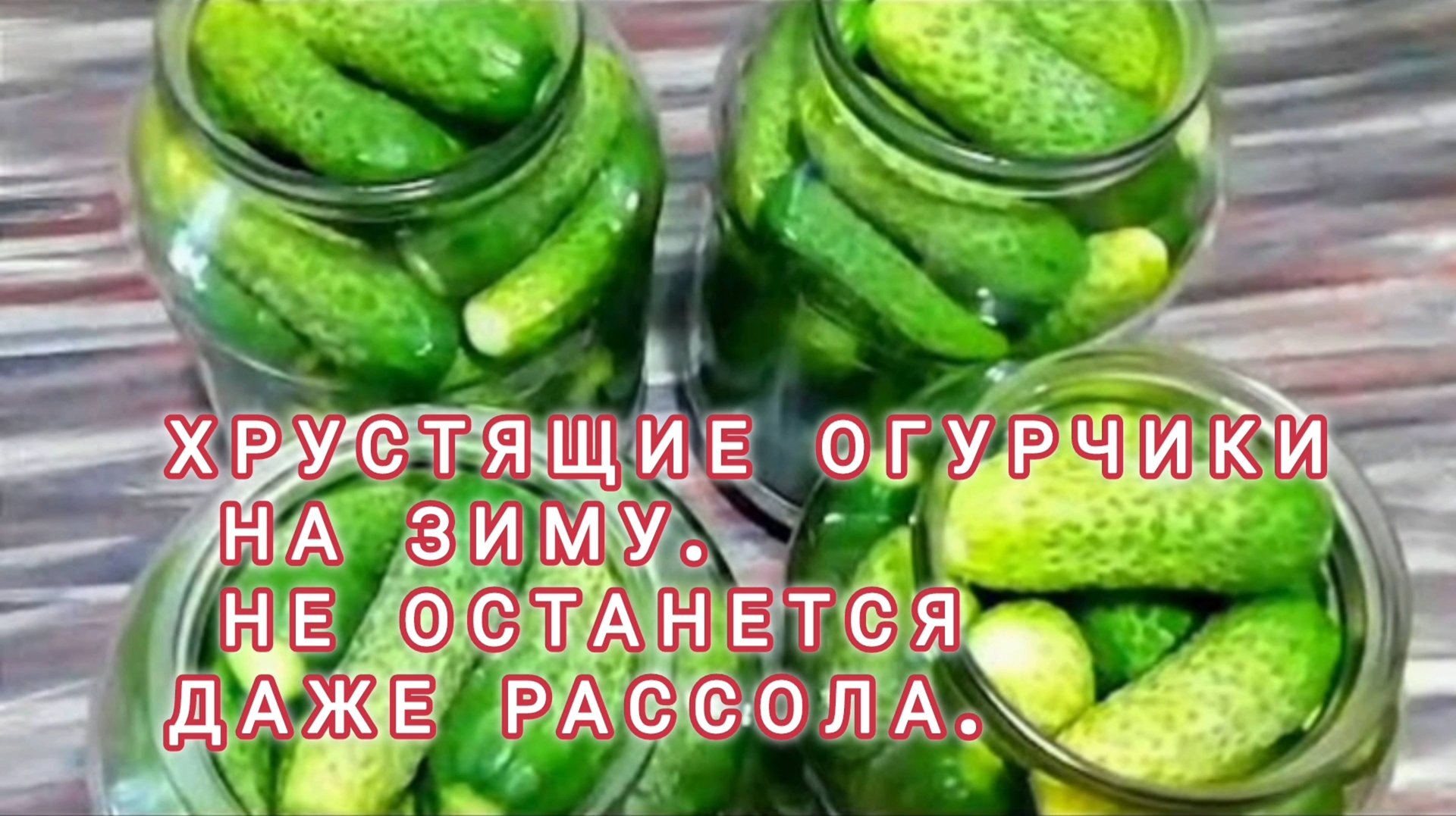 ХРУСТЯЩИЕ ОГУРЧИКИ НА ЗИМУ. НЕ ОСТАНЕТСЯ ДАЖЕ РАССОЛА.