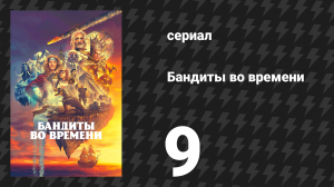 Бандиты во времени 1 сезон 9 серия «Суматоха» (сериал, 2024)