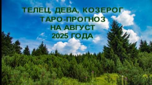 ТЕЛЕЦ, ДЕВА, КОЗЕРОГ ТАРО-ПРОГНОЗ НА АВГУСТ 2025 Г смотреть онлайн