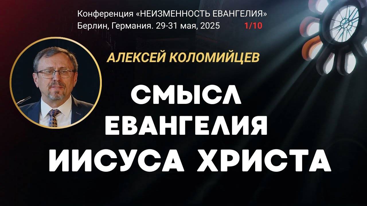 Сессия-1. Смысл Евангелия Иисуса Христа ｜ Алексей Коломийцев смотреть онлайн