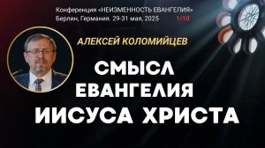 Сессия-1. Смысл Евангелия Иисуса Христа ｜ Алексей Коломийцев