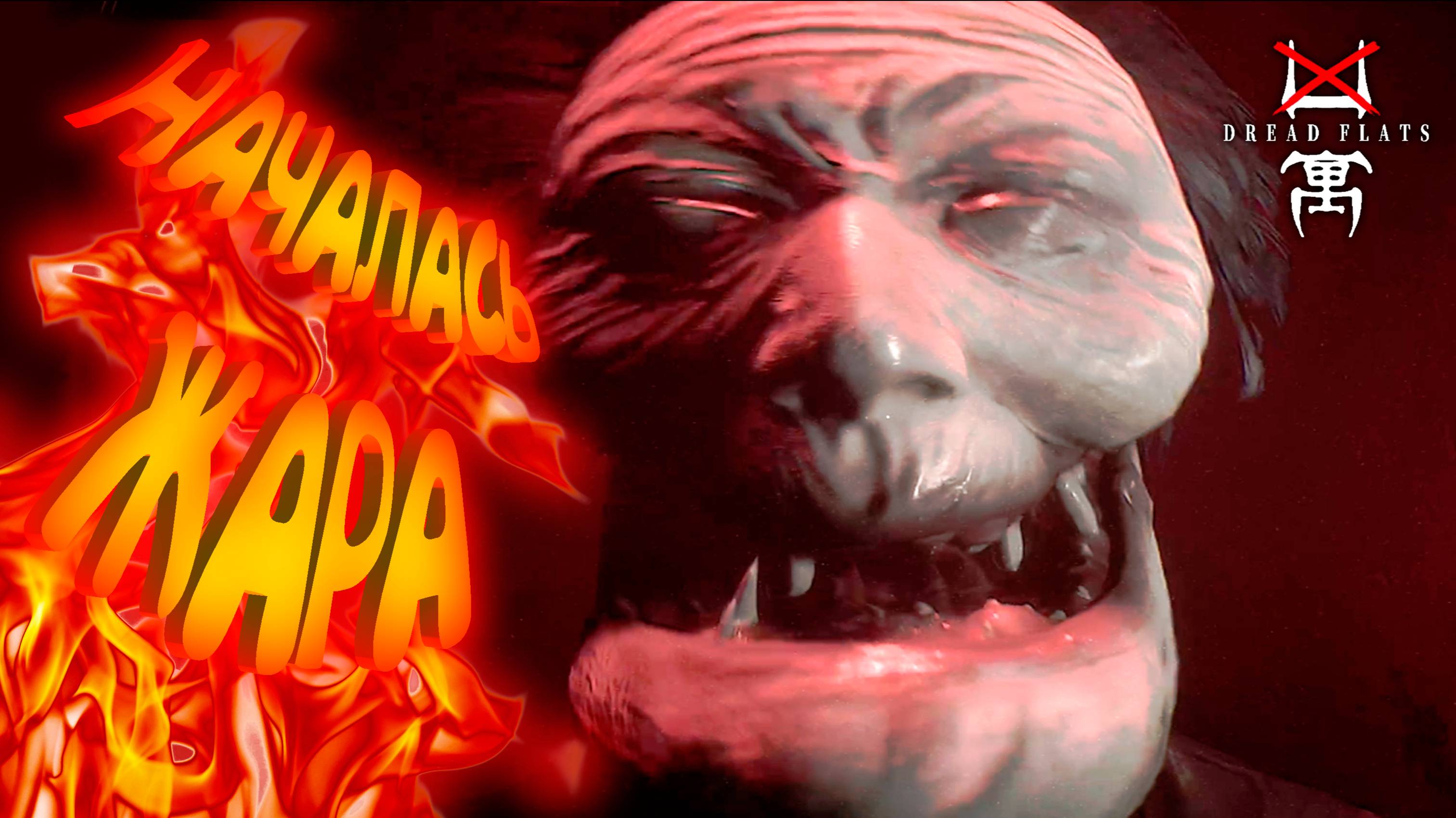 АЗИАТСКАЯ ГРЭННИ ◈ Dread Flats (конец)