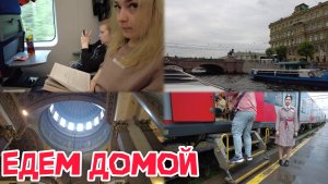 Прогулка по рекам и каналам Санкт-Петербурга / на поезде домой