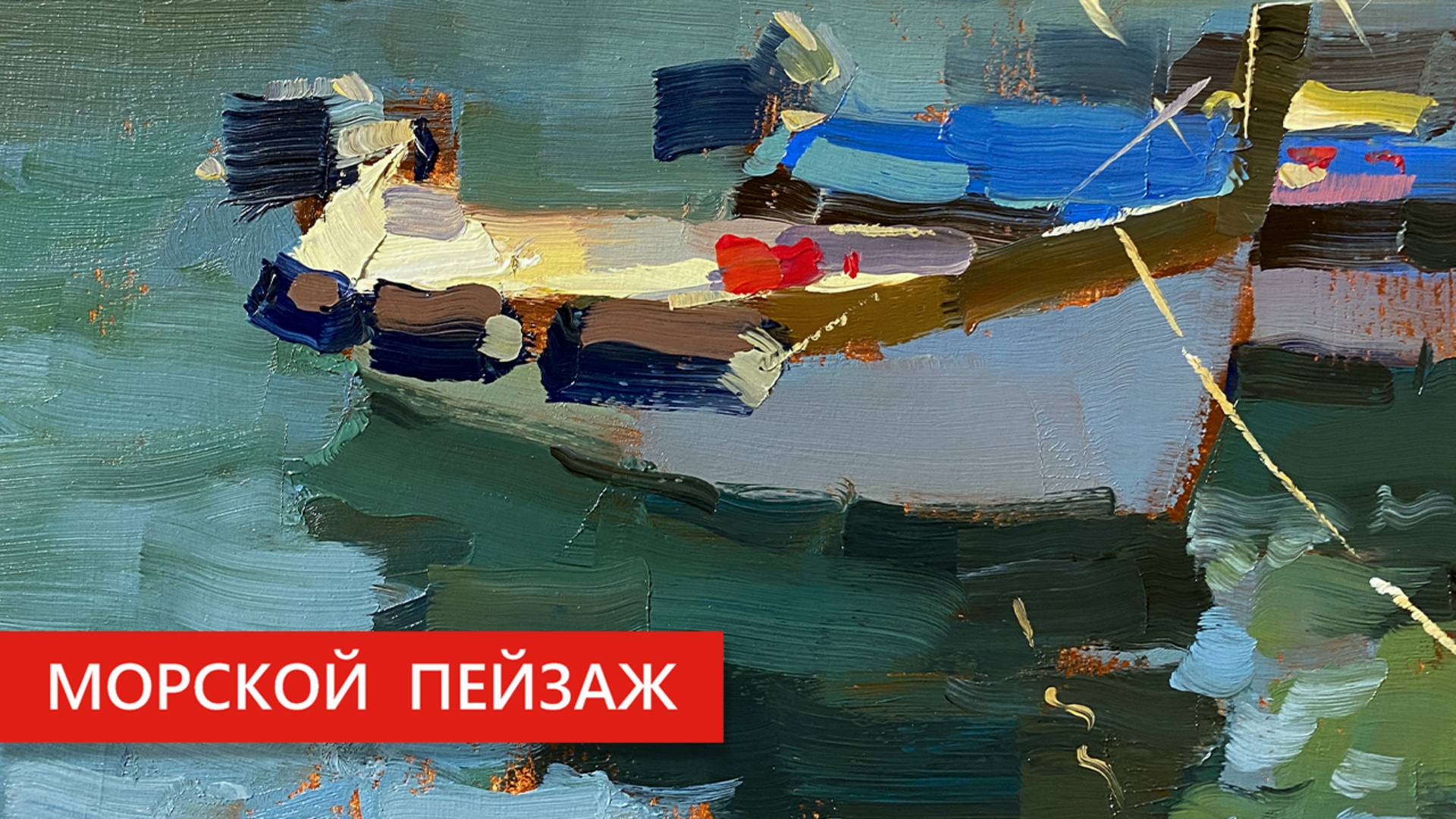 Рисуем морской пейзаж с лодками _ мастер-класс