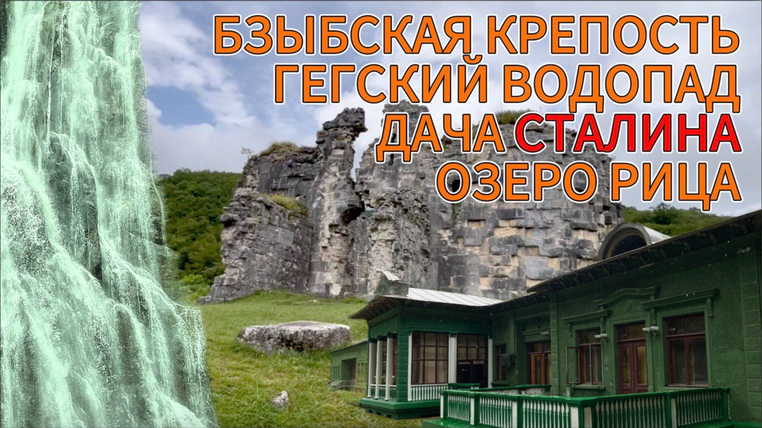 БЗЫБСКАЯ КРЕПОСТЬ, ГЕГСКИЙ ВОДОПАД и ДАЧА СТАЛИНА на ОЗЕРЕ РИЦА смотреть онлайн