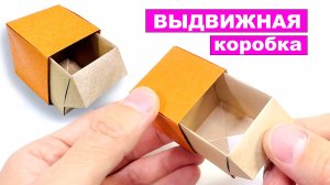 Делаем Выдвижную Коробочку из бумаги. Как Сделать оригами Выдвижной Ящик