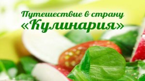 Кулинария # 26. Русичи. Всякое коренье принимай с благоговеньем