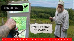 ПО СЛЕДАМ ИВАНА СУСАНИНА/НАЧИНАЕМ ЗАМЕНУ ОКОН В ДОМЕ