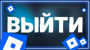 Как выйти из Роблокс на Андроид в 2025 году