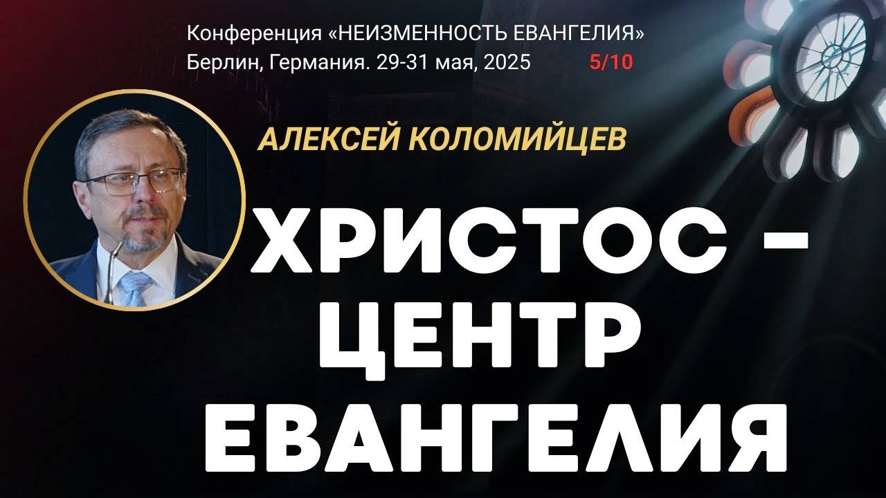 Сессия-5. Христос - центр Евангелия ｜ Алексей Коломийцев смотреть онлайн