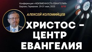 Сессия-5. Христос - центр Евангелия ｜ Алексей Коломийцев