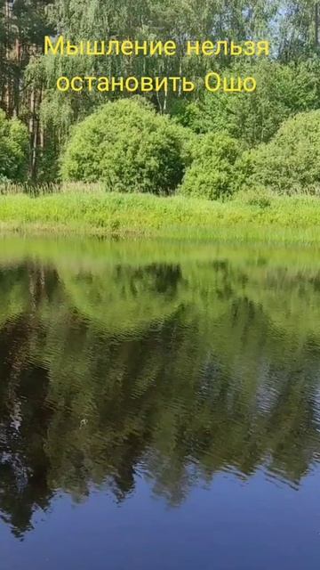(11) Мышление нельзя остановить Ошо смотреть онлайн