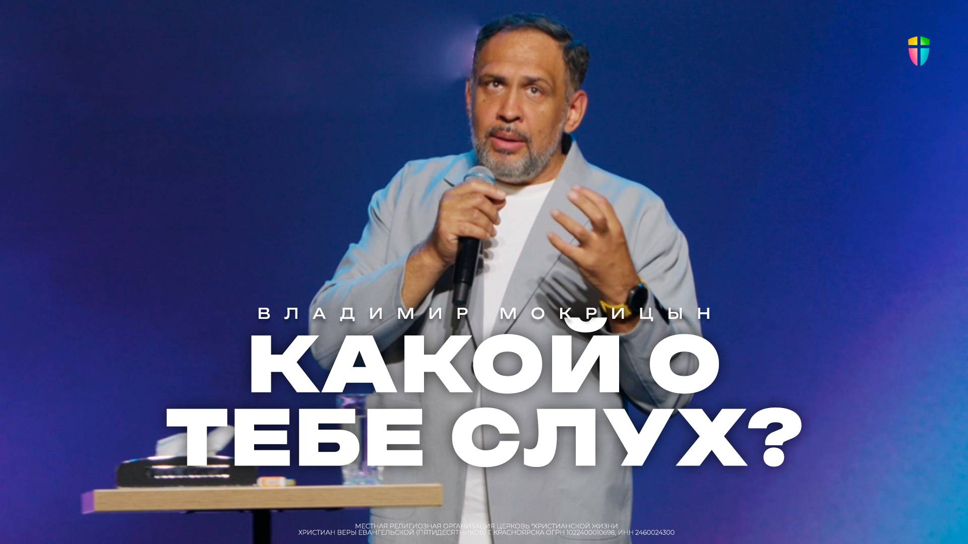 Владимир Мокрицын / Какой о тебе слух? / 13.07.2025 // ЦХЖ Красноярск смотреть онлайн