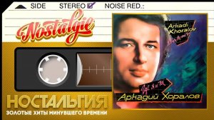 Аркадий Хоралов ✬ Где я и ты ✬ Слушаем Весь Альбом ✬