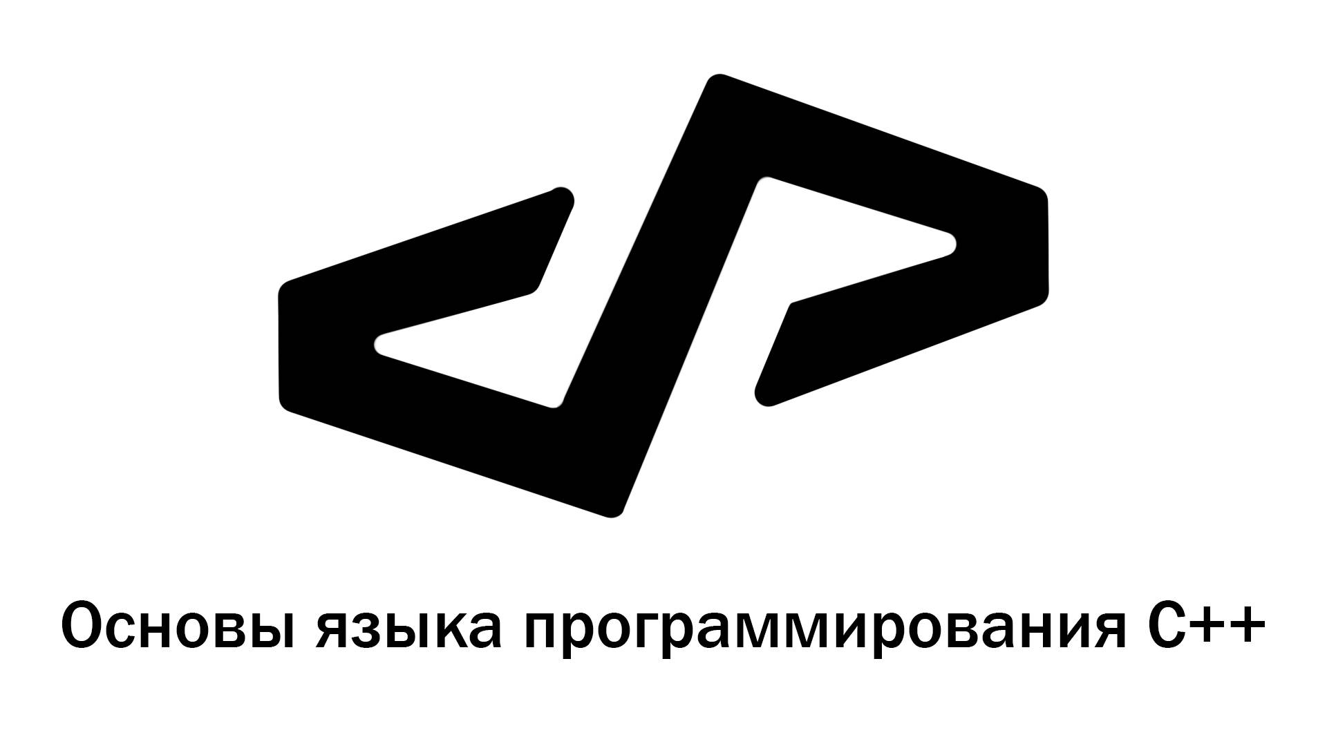 Основы языка программирования С++, лекция 1 смотреть онлайн