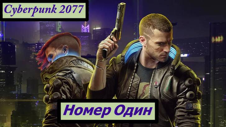 Cyberpunk 2077 Номер Один смотреть онлайн