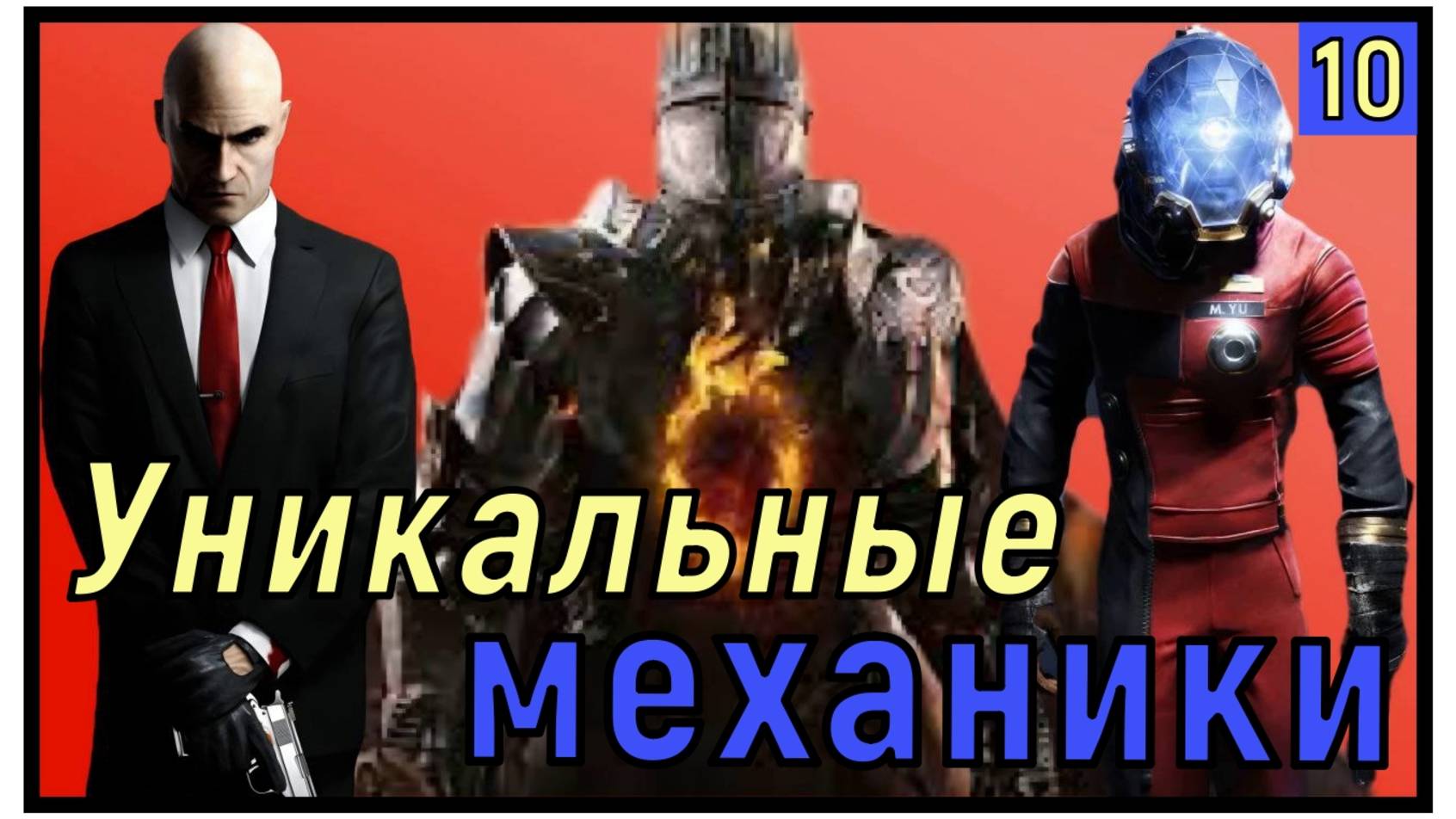 10 игр с уникальными механиками!