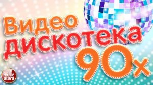 ВИДЕО ДИСКОТЕКА 90-Х ✰ CБОРНИК ЛУЧШИХ КЛИПОВ ДЕСЯТИЛЕТИЯ ✰
