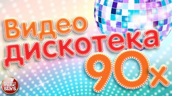 ВИДЕО ДИСКОТЕКА 90-Х ✰ CБОРНИК ЛУЧШИХ КЛИПОВ ДЕСЯТИЛЕТИЯ ✰