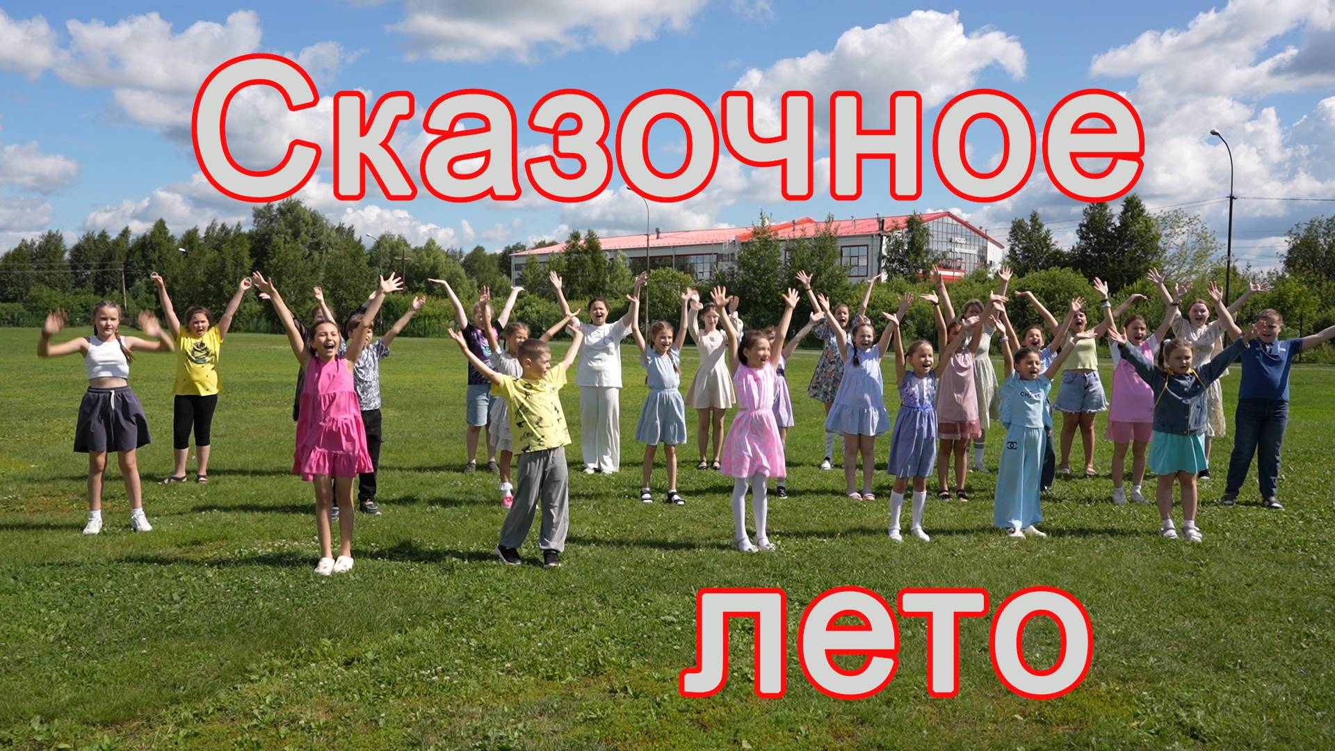 Сказочное лето смотреть онлайн