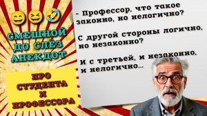 Что такое логично но незаконно. Анекдот про студента и профессора. Смешные анекдоты до слез.