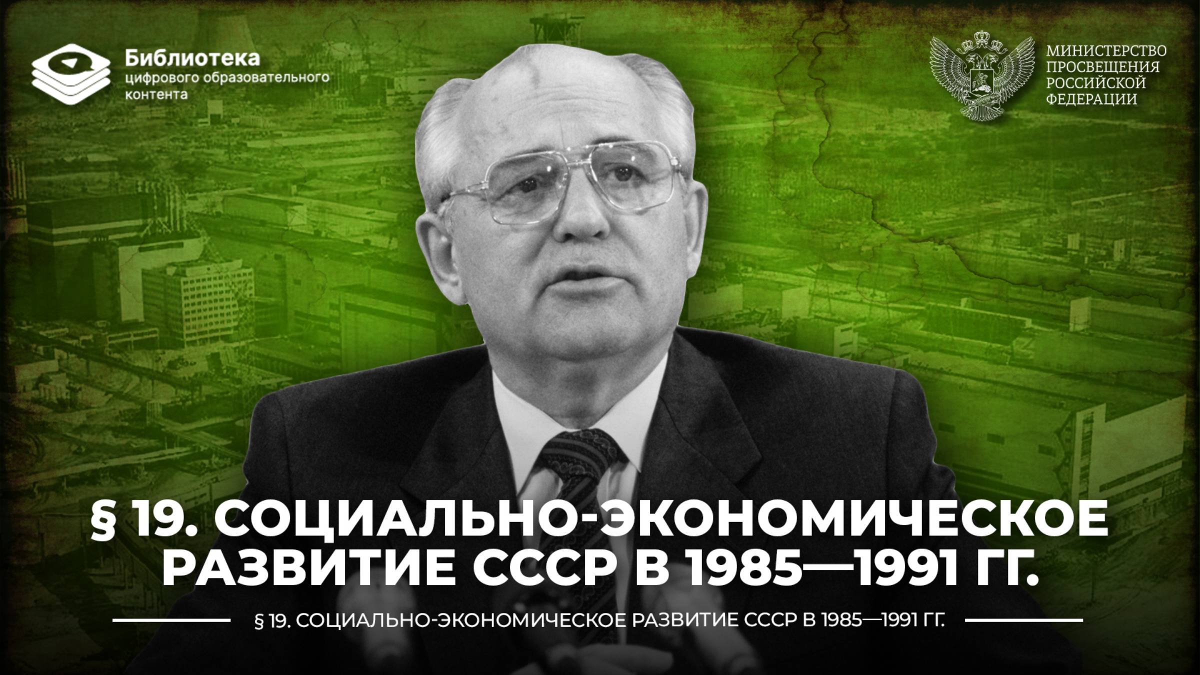 Социально-экономическое развитие СССР в 1985—1991 гг смотреть онлайн