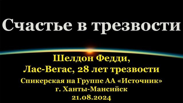 Шелдон Ф. (США, Лас-Вегас, 28л. трзв.) "Счастье в трезвости". Спикерское на группе АА "Источник". смотреть онлайн