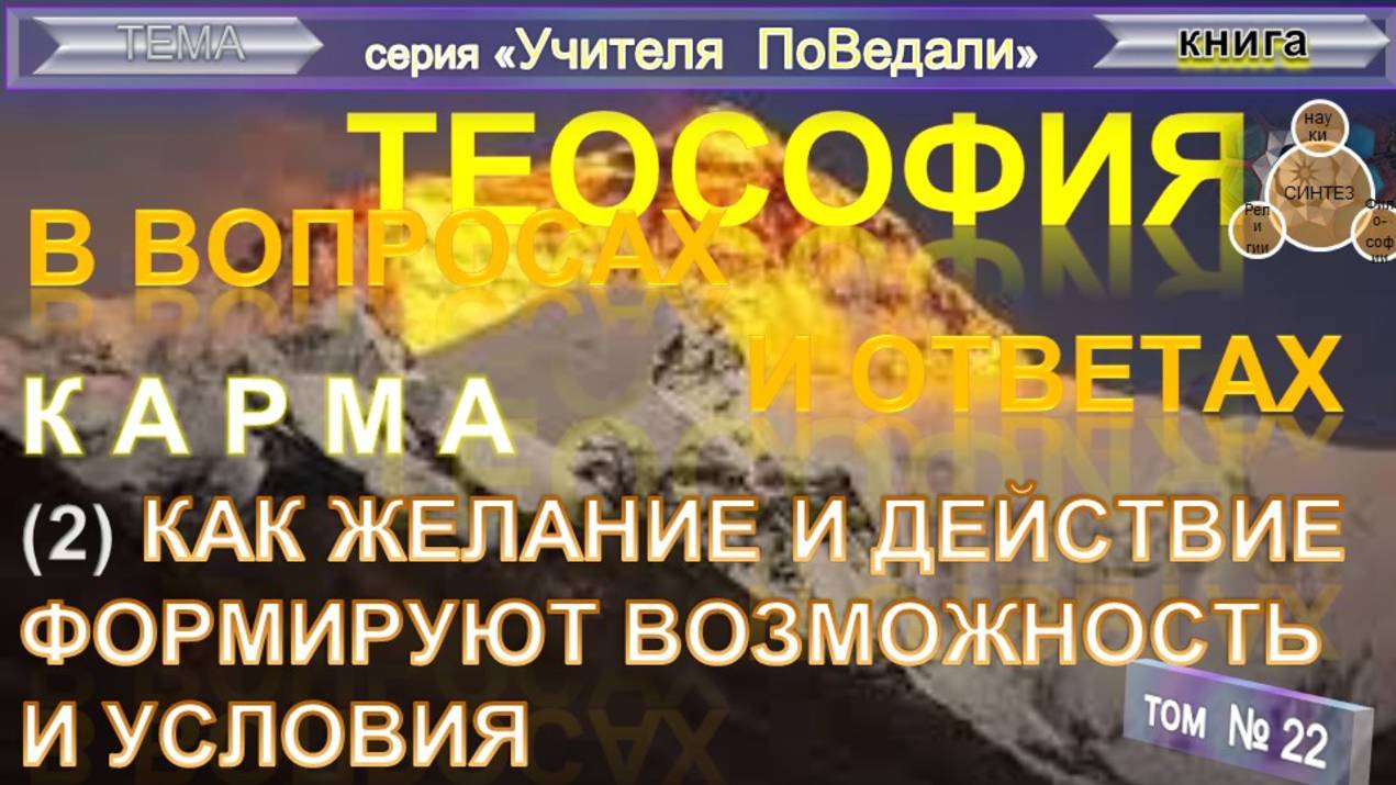 (22) КАРМА - КАК ЖЕЛАНИЕ И ДЕЙСТВИЕ ФОРМИРУЮТ ВОЗМОЖНОСТЬ И УСЛОВИЯ - компиляция - ТеоСофия смотреть онлайн