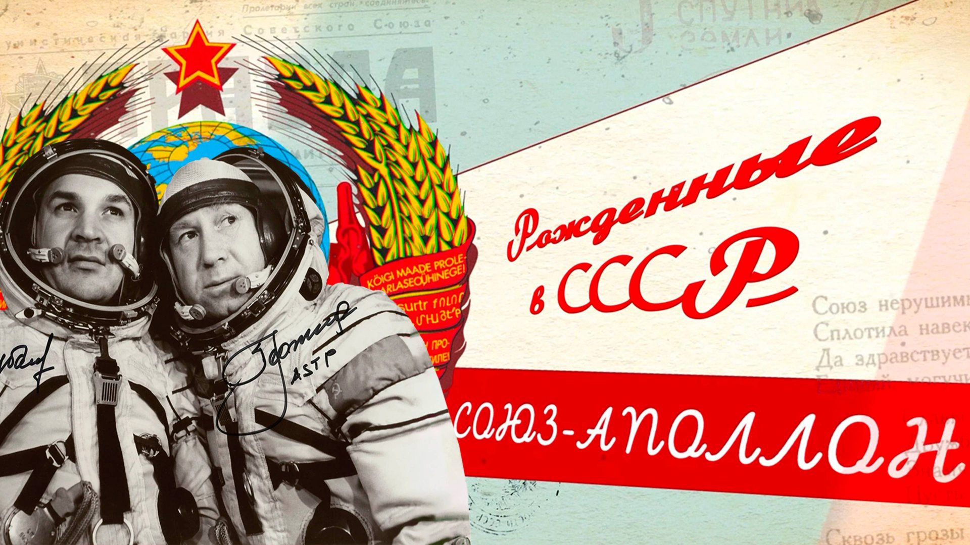 «Союз-Аполлон»: история космической дипломатии смотреть онлайн