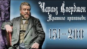 Краткие_проповеди_Чарльза_Сперджена_151_200_