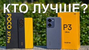 Что лучше: realme P3 Ultra или Poco X7 Pro? Выбираем настоящий ТОП за свои деньги!
