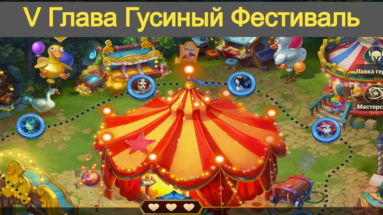 Хроники Хаоса Гусиный Фестиваль 5 Глава Прохождение 3 варианта смотреть онлайн