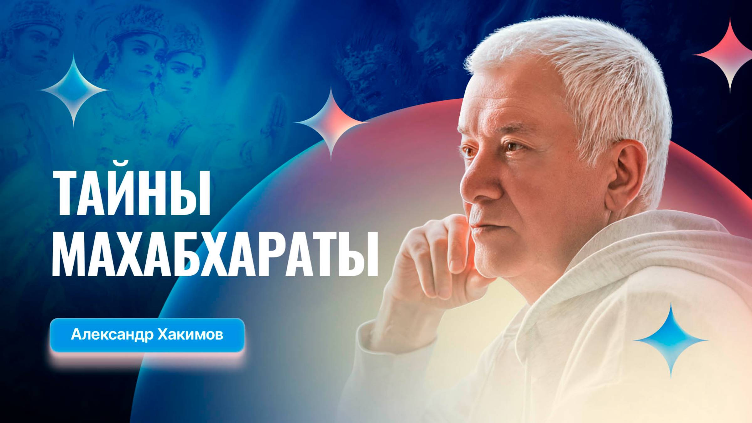 13/06/2025 Тайны Махабхараты. Александр Хакимов. Вриндаван Парк смотреть онлайн