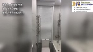 Рольставни в санузел за унитазом...