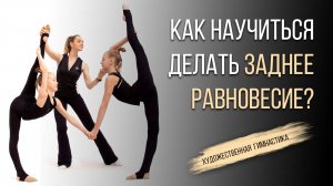 ЗАДНЕЕ РАВНОВЕСИЕ в художественной гимнастике: КАК НАУЧИТЬСЯ ДЕЛАТЬ? Техника заднего равновесия
