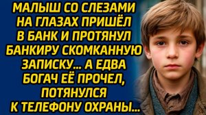 Малыш со слезами на глазах пришел в банк и протянул банкиру скомканную записку … А едва богач её...