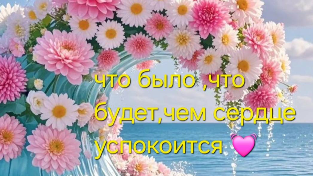 что было, что будет , чем сердце успокоится ? смотреть онлайн