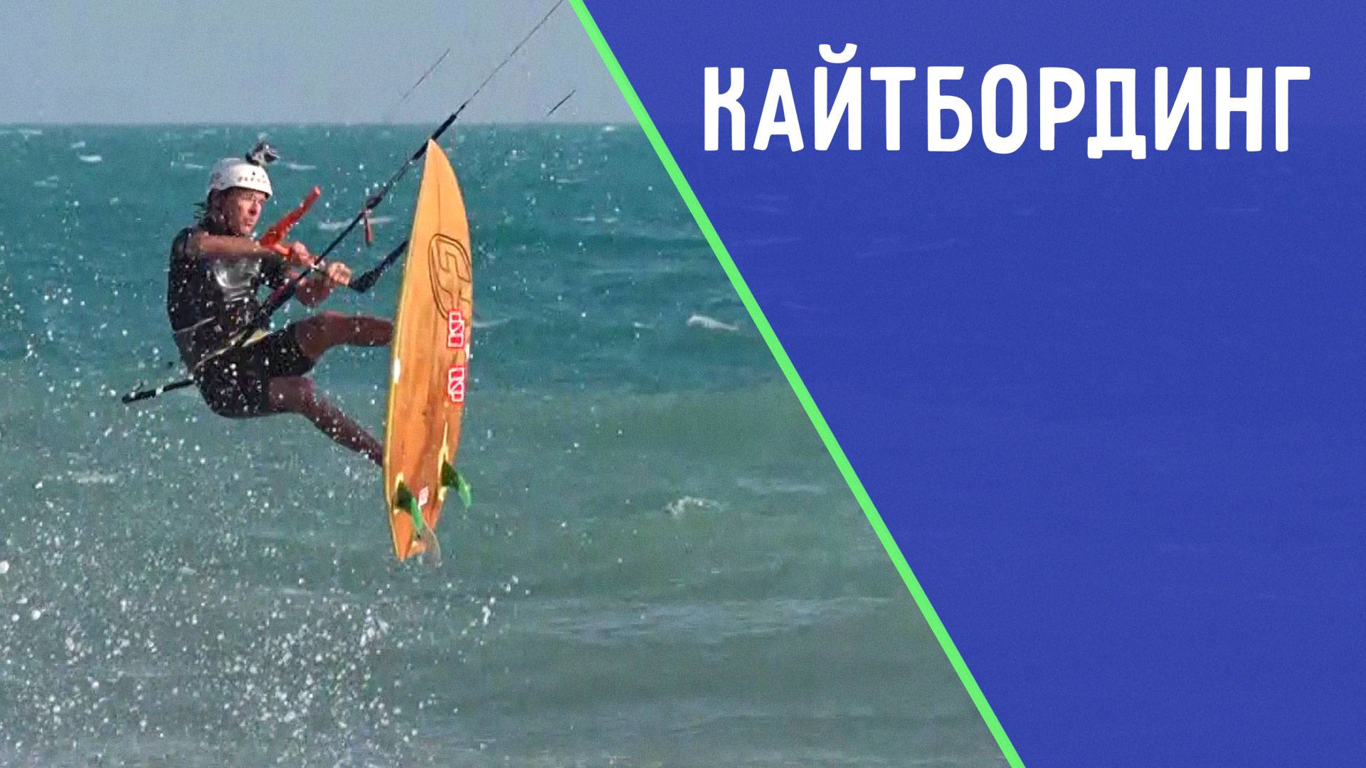 Как укротить волну и ветер. ДЕТАЛИ СПОРТ смотреть онлайн