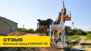 Отзыв | Бетонный завод КОМПАКТ-25 | ZZBO